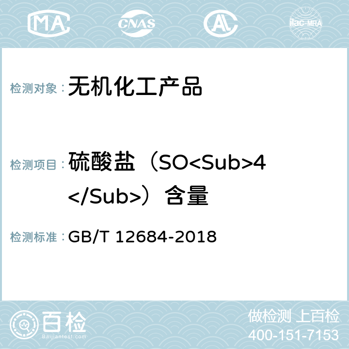 硫酸盐（SO<Sub>4</Sub>）含量 工业硼化物 分析方法 GB/T 12684-2018 3.4
