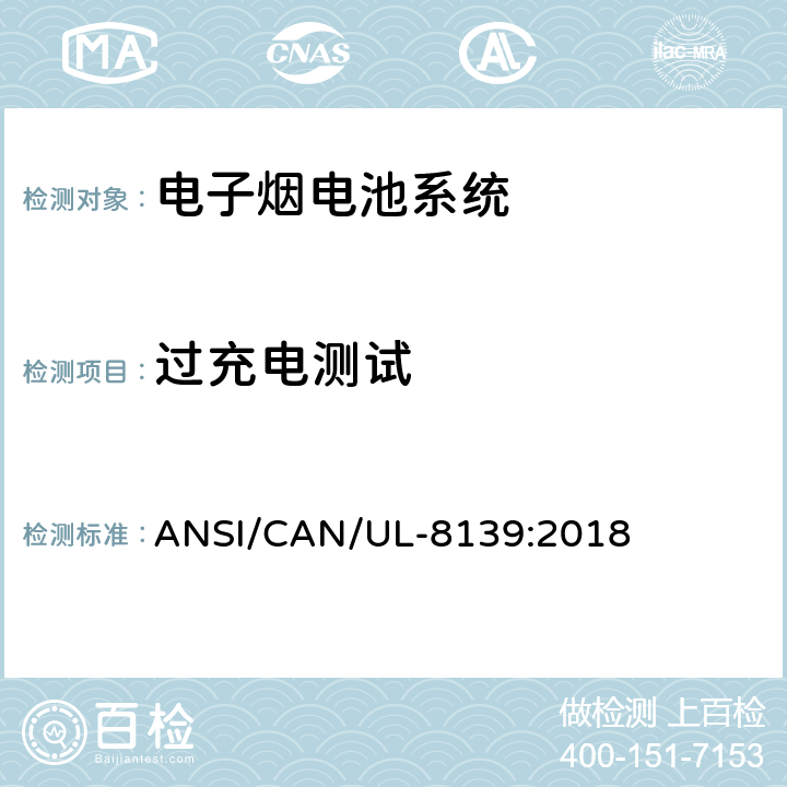 过充电测试 电子烟电池系统安全要求 ANSI/CAN/UL-8139:2018 23