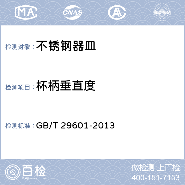 杯柄垂直度 不銹鋼器皿 GB/T 29601-2013 5.3.1/6.2.10.1
