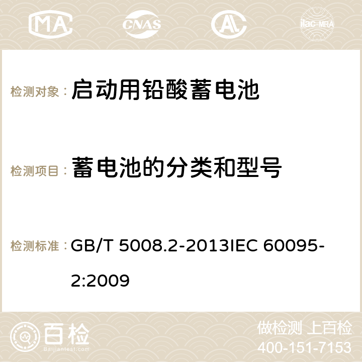 蓄电池的分类和型号 GB/T 5008.2-2013 起动用铅酸蓄电池 第2部分:产品品种规格和端子尺寸、标记