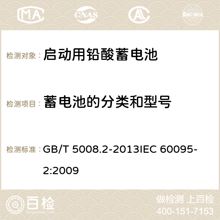 蓄电池的分类和型号 起动用铅酸蓄电池 第2部分: 产品品种规格和端子尺寸、标记 GB/T 5008.2-2013
IEC 60095-2:2009 5