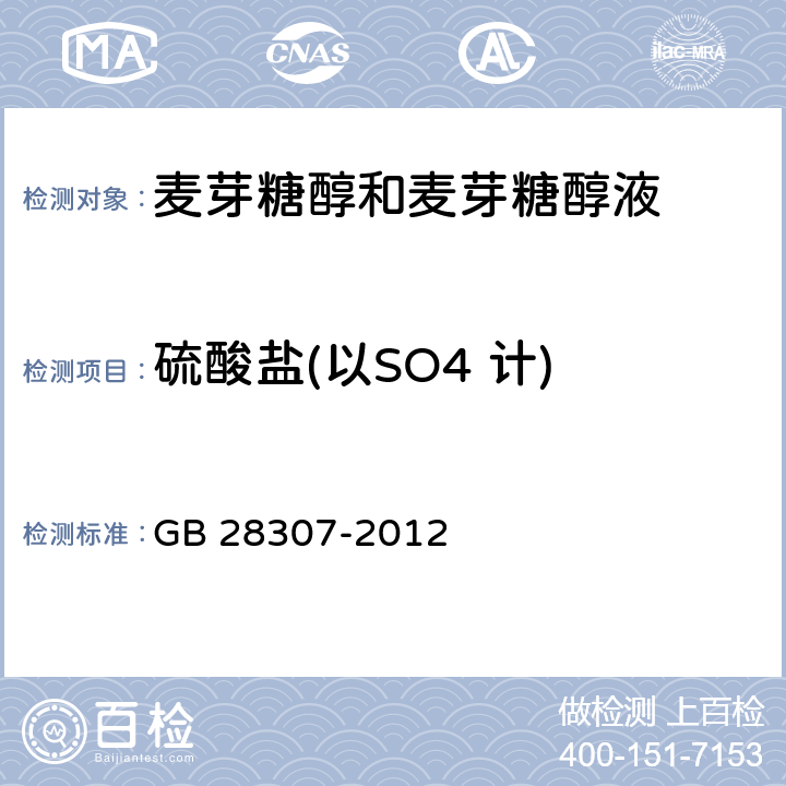 硫酸盐(以SO4 计) 食品安全国家标准 食品添加剂 麦芽糖醇和麦芽糖醇液 GB 28307-2012 附录A.8