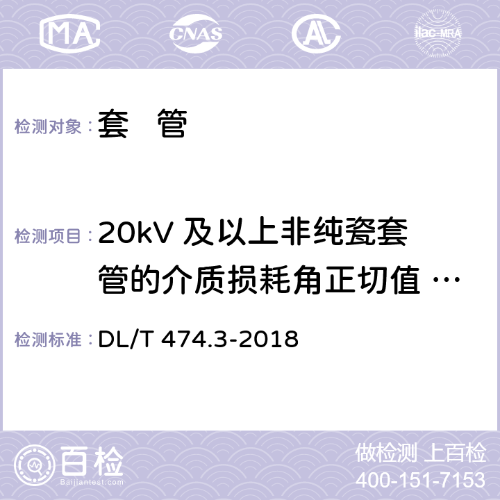 20kV 及以上非纯瓷套管的介质损耗角正切值 tanδ和电容值 现场绝缘试验实施导则第3部分 介质损耗因数tgδ试验 DL/T 474.3-2018 4