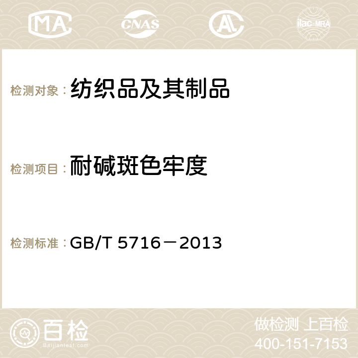 耐堿斑色牢度 紡織品 色牢度試驗耐 堿斑色牢度 GB/T 5716－2013