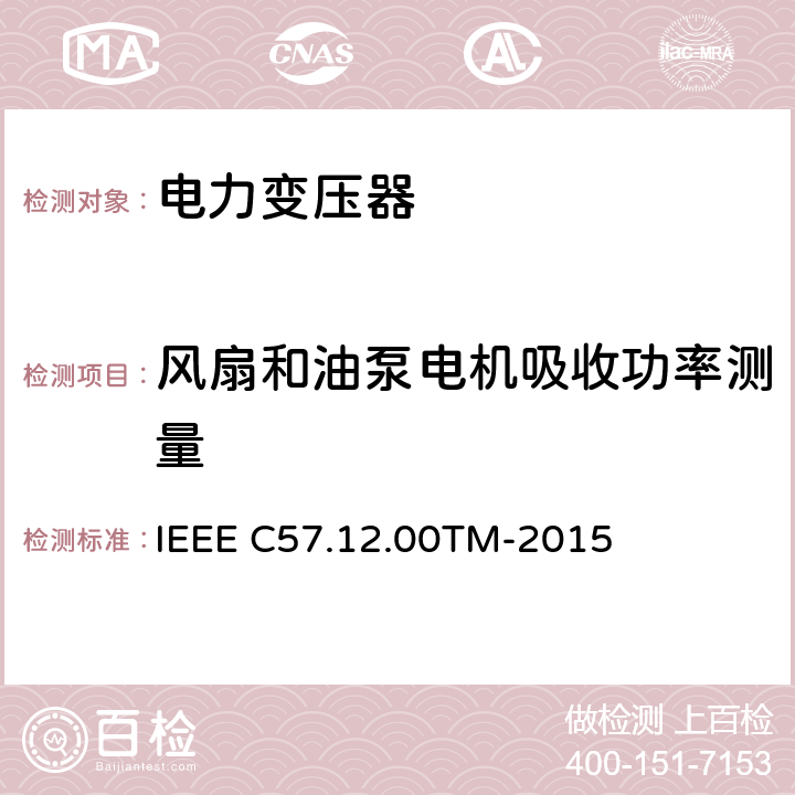 风扇和油泵电机吸收功率测量 液浸配电变压器、电力变压器和联络变压器总则 IEEE C57.12.00TM-2015 8