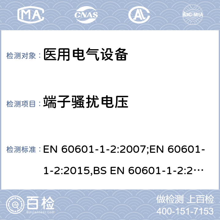 端子骚扰电压 医用电气设备 第1-2部分：安全通用要求 并列标准：电磁兼容 要求和试验 EN 60601-1-2:2007;EN 60601-1-2:2015,BS EN 60601-1-2:2015 7