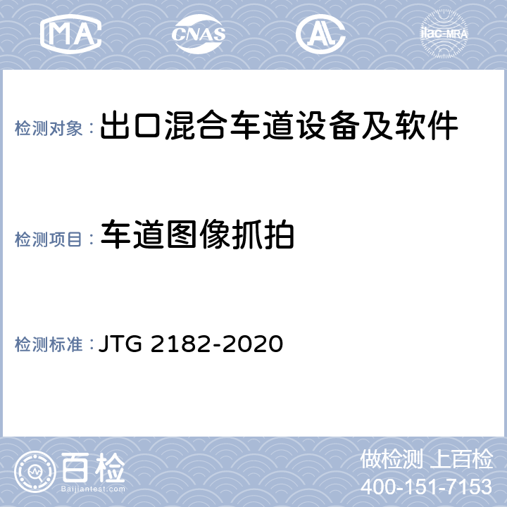 车道图像抓拍 公路工程质量检验评定标准 第二册 机电工程 JTG 2182-2020 6.2.2