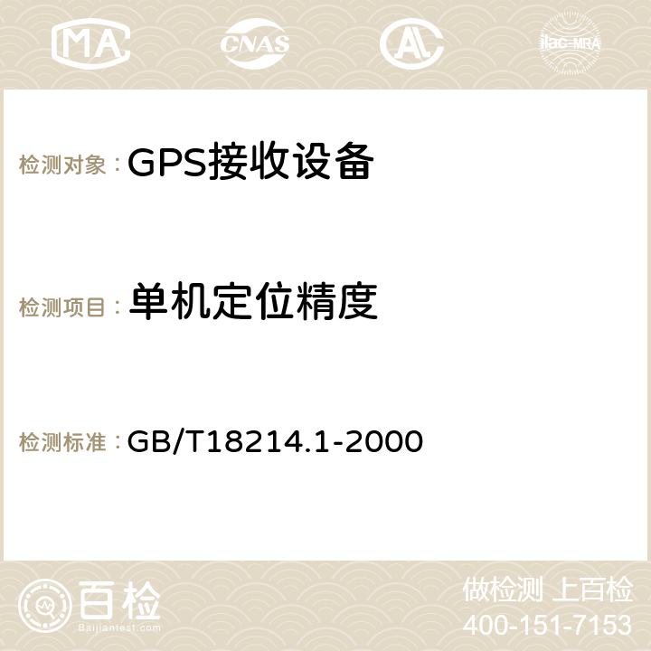 单机定位精度 GB/T 18214.1-2000 全球导航卫星系统(GNSS) 第1部分:全球定位系统(GPS)接收设备性能标准、测试方法和要求的测试结果