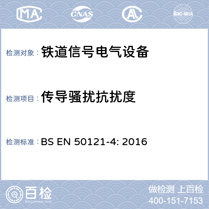 传导骚扰抗扰度 铁路设施电磁兼容性第4部分:信号传输及远程通信装置的电磁辐射和抗扰性 BS EN 50121-4: 2016 6.2