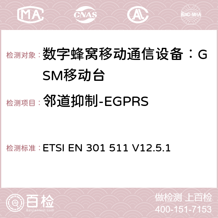邻道抑制-EGPRS 全球无线通信系统(GSM)；移动台（MS）设备；涵盖RED指令第3.2条基本要求的协调标准 ETSI EN 301 511 V12.5.1 4.2.40