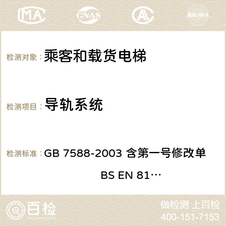 导轨系统 电梯制造与安装安全规范 GB 7588-2003 含第一号修改单 BS EN 81-1:1998+A3：2009 10.2