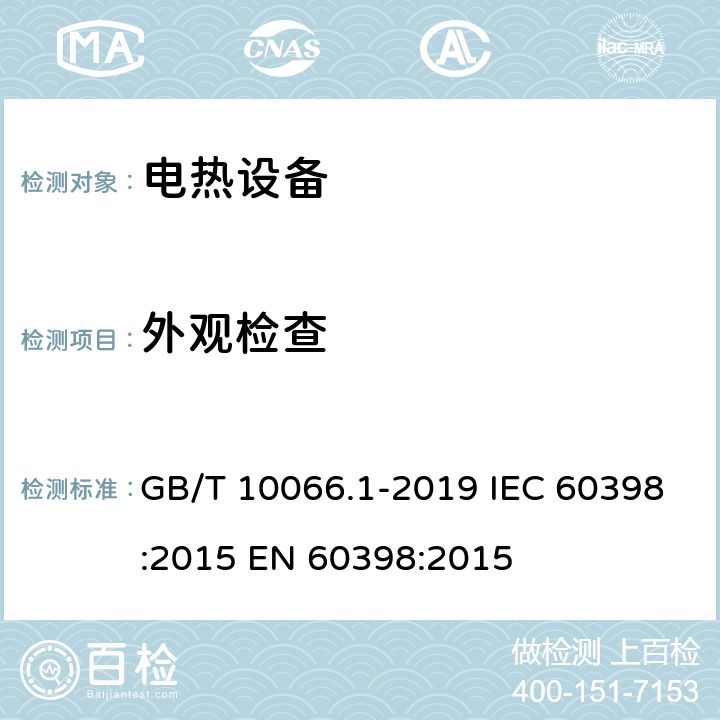 外观检查 GB/T 10066.1-2019 电热和电磁处理装置的试验方法 第1部分：通用部分