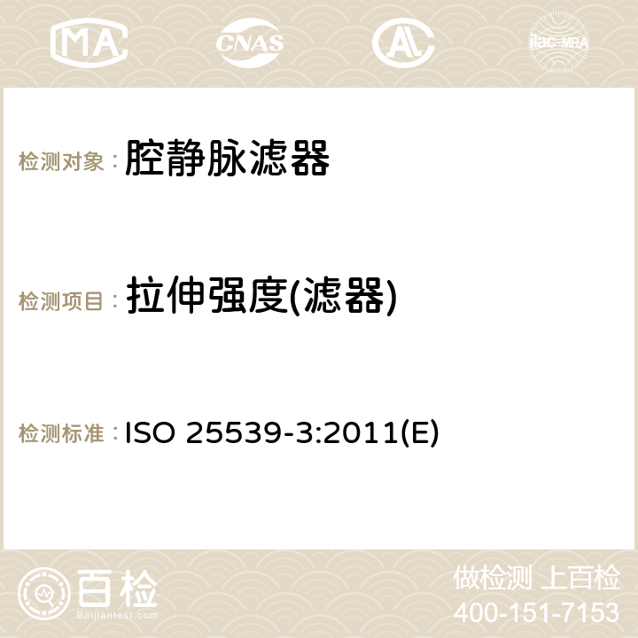 拉伸强度(滤器) ISO 25539-3-2011 心血管植入物 血管内器械 第3部分:腔静脉过滤器