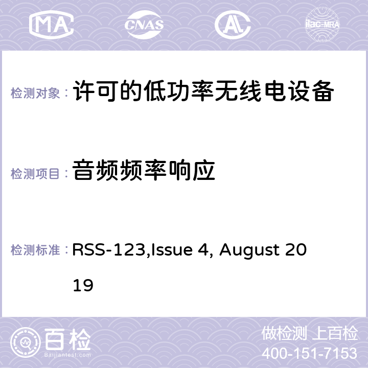 音频频率响应 许可的低功率无线电设备技术要求 
RSS-123,Issue 4, August 2019