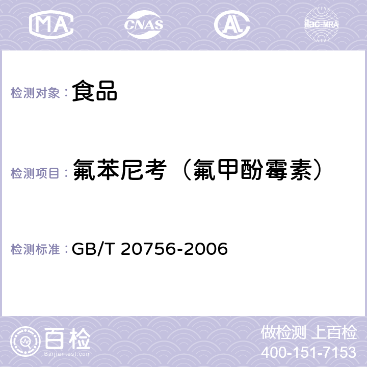 氟苯尼考（氟甲酚霉素） 可食动物肌肉、肝脏和水产品中氯霉素、甲砜霉素和氟苯尼考残留量的测定液相色谱-串联质谱法 GB/T 20756-2006