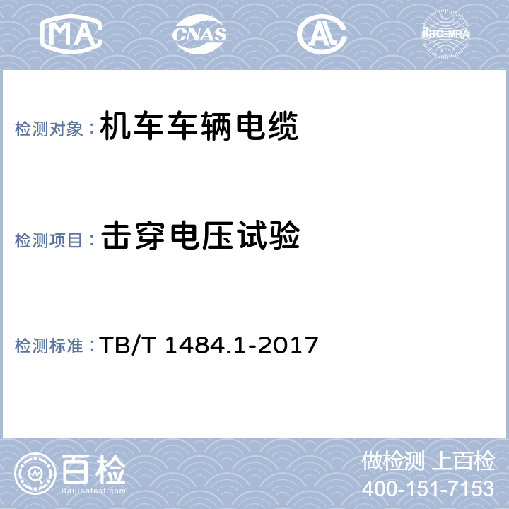 击穿电压试验 机车车辆电缆 第1部分:动力和控制电缆 TB/T 1484.1-2017 9.3.4,10.4.5