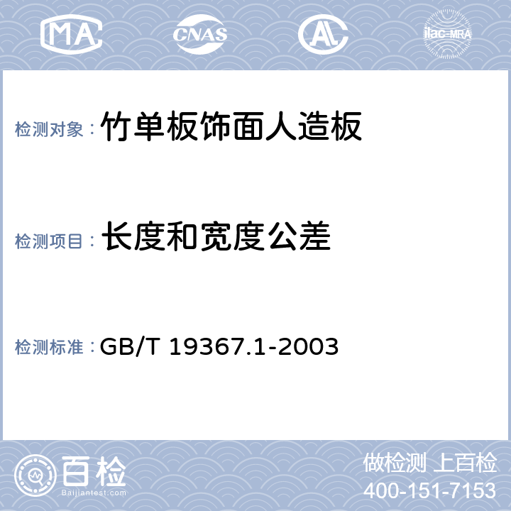 长度和宽度公差 人造板-板的厚度、宽度及长度的测定 GB/T 19367.1-2003 5.2