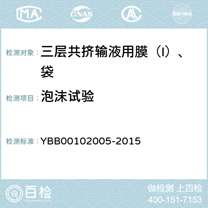 泡沫试验 三层共挤输液用膜（Ι）、袋 YBB00102005-2015