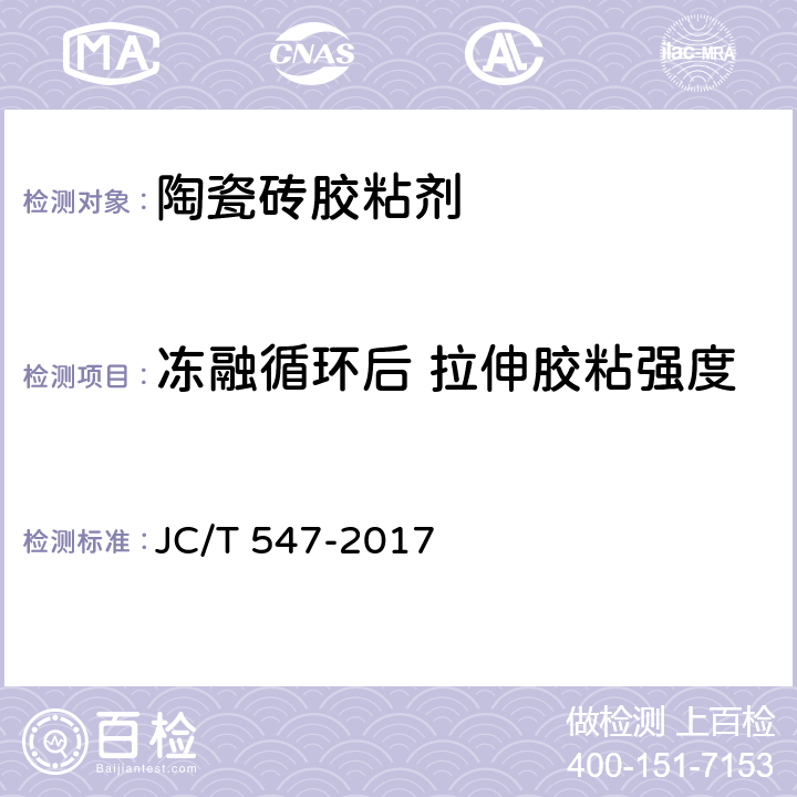 冻融循环后 拉伸胶粘强度 陶瓷砖胶粘剂 JC/T 547-2017 7.11.4.5