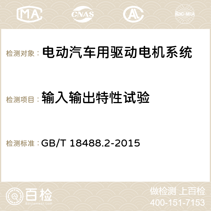 输入输出特性试验 电动汽车用驱动电机系统 第2部分:试验方法 GB/T 18488.2-2015 7