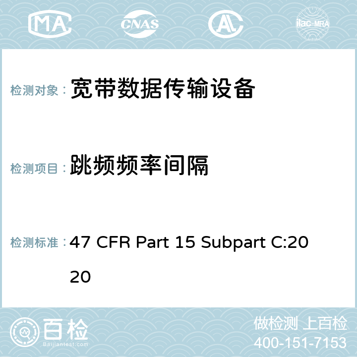 跳频频率间隔 射频设备-有意辐射体 47 CFR Part 15 Subpart C:2020
