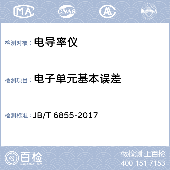 电子单元基本误差 工业电导率仪 JB/T 6855-2017 4