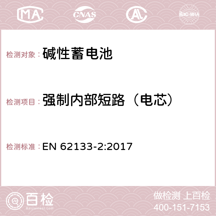 强制内部短路（电芯） 便携式电子产品用的含碱性或非酸性电解液的单体蓄电池和电池组-第2部分 锂体系 EN 62133-2:2017 7.3.9