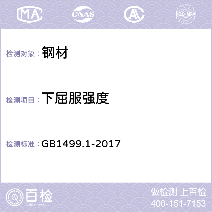 下屈服强度 《钢筋混凝土用钢 第1部分：热光圆钢筋》 GB1499.1-2017 8.2