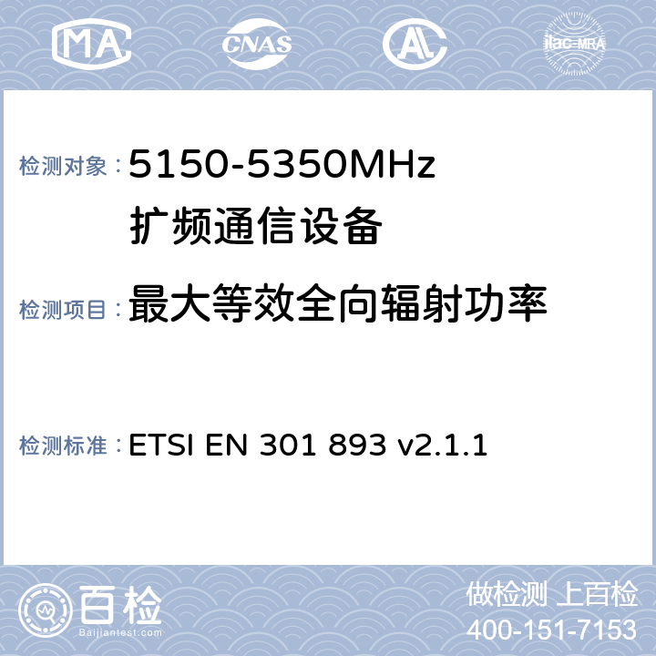 最大等效全向辐射功率 《宽带无线接入网(BRAN)；5 GHz高性能RLAN；在R&TTE导则第3.2章下调和EN的基本要求》 ETSI EN 301 893 v2.1.1 5.4.4