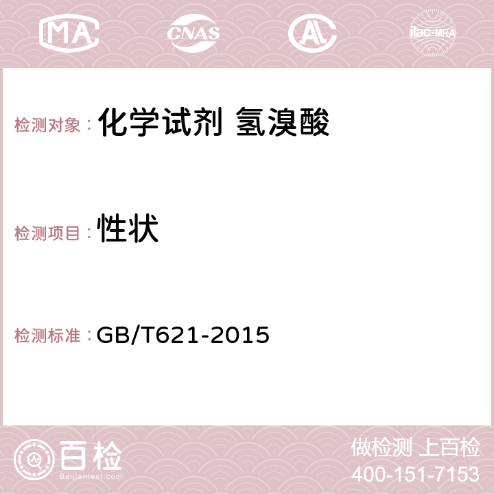性状 GB/T 621-2015 化学试剂 氢溴酸