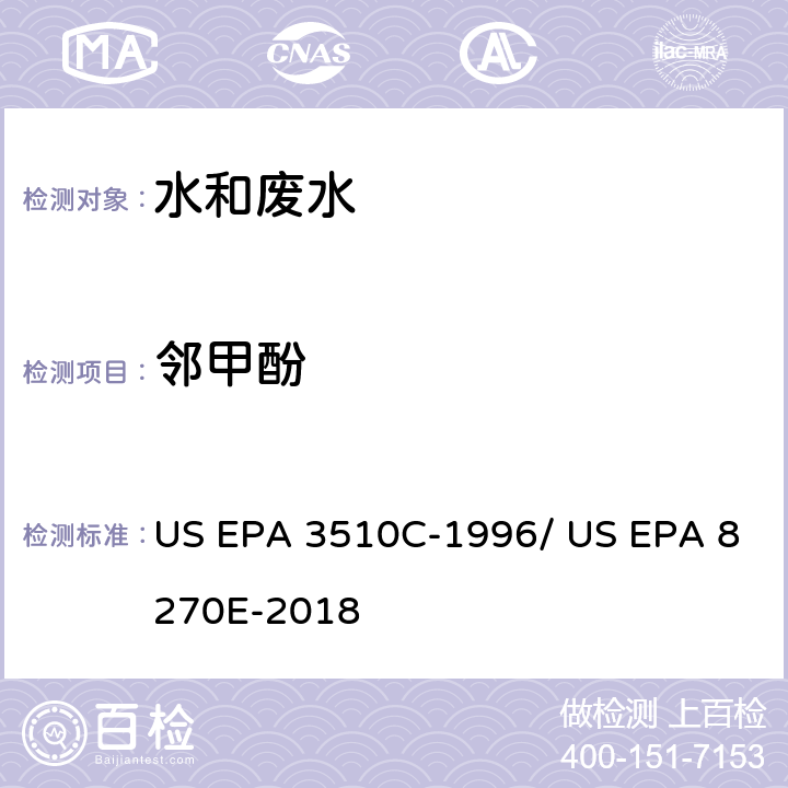 邻甲酚 分液漏斗-液液萃取法/气相色谱质谱法测定半挥发性有机物 US EPA 3510C-1996/ US EPA 8270E-2018