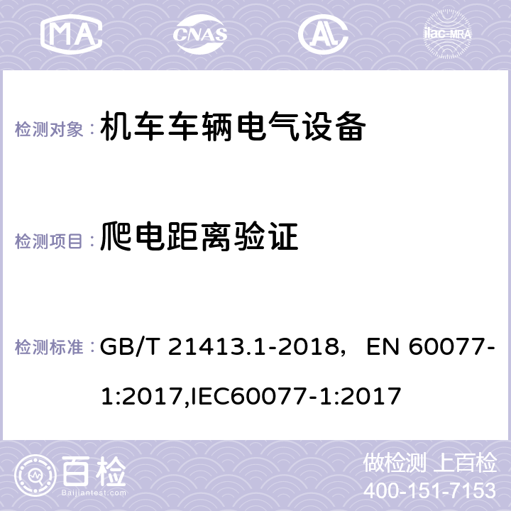 爬电距离验证 铁路应用 机车车辆电气设备 第1部分：一般使用条件和通用规则 GB/T 21413.1-2018，EN 60077-1:2017,IEC60077-1:2017 10.3.3.2.3