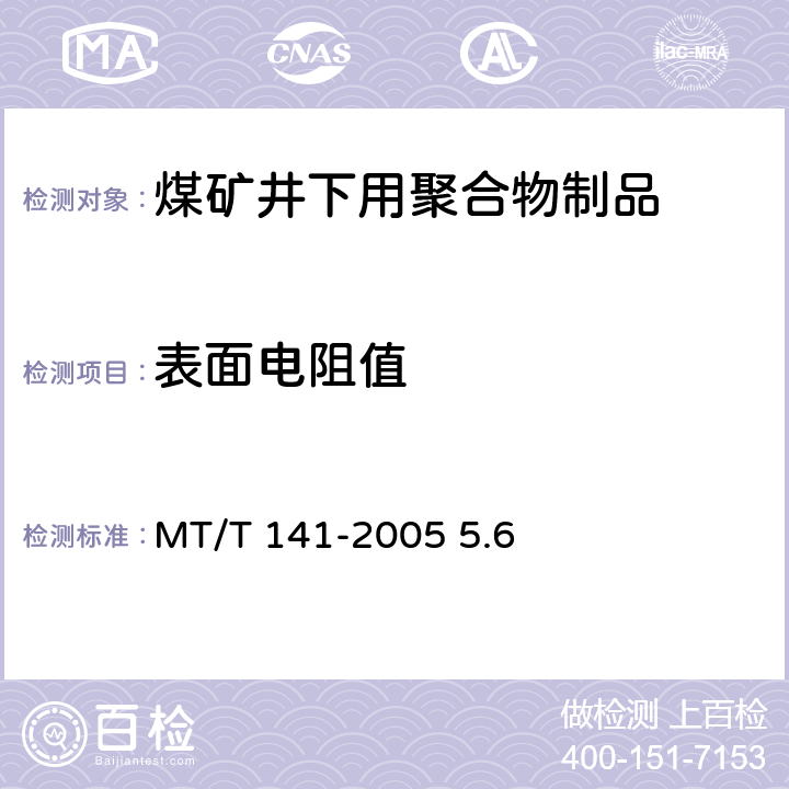 表面电阻值 煤矿井下用塑料网假顶带 MT/T 141-2005 5.6