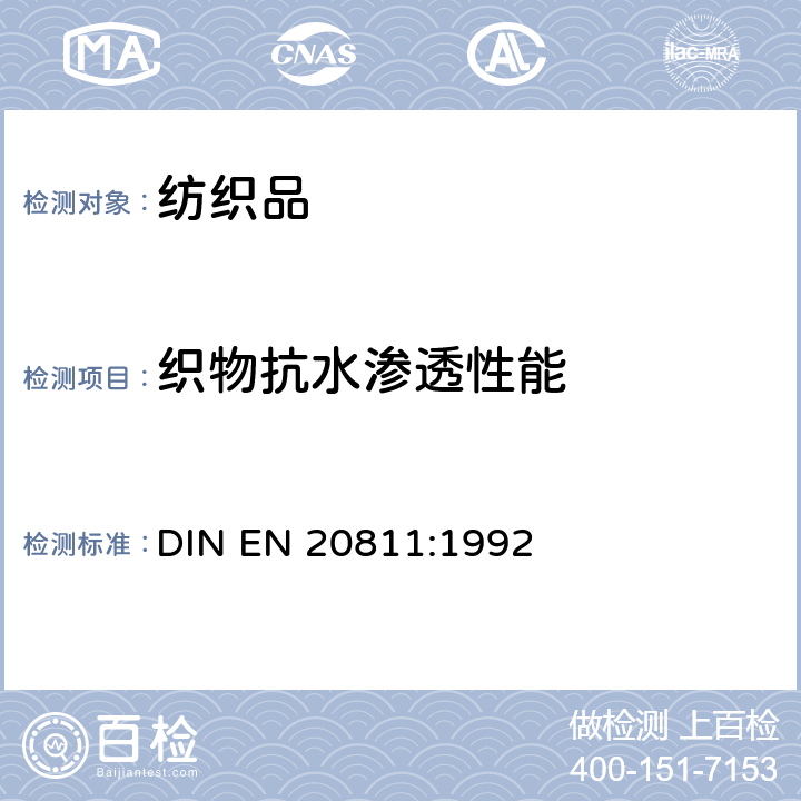 织物抗水渗透性能 抗水渗透性能的测试 静水压法 DIN EN 20811:1992
