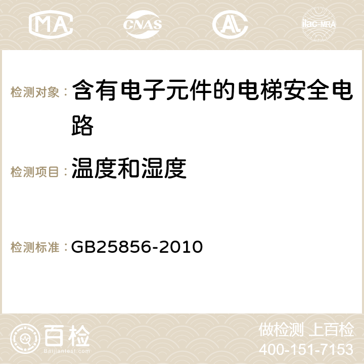 温度和湿度 《仅载货电梯制造与安装安全规范》 GB25856-2010