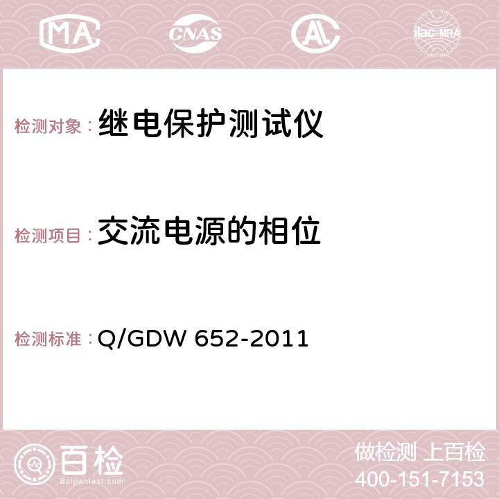 交流电源的相位 Q/GDW 652-2011 继电保护试验装置检验规程  6.4.8.1