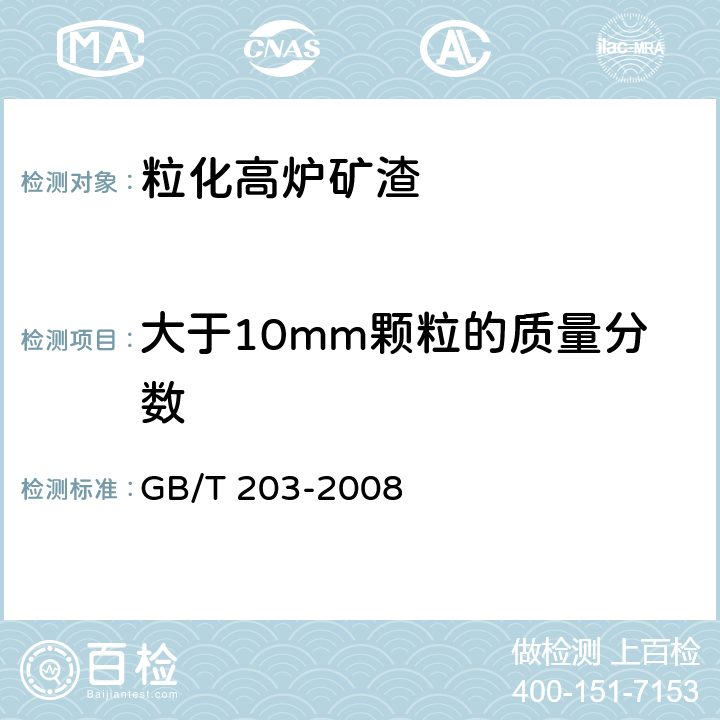 大于10mm颗粒的质量分数 《用于水泥中的粒化高炉矿渣 》 GB/T 203-2008 （5.1.5）