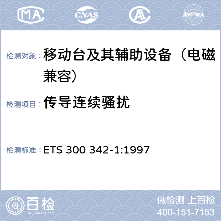 传导连续骚扰 900/1800MHz TDMA数字蜂窝移动通信系统电磁兼容性限值和测量方法 第一部分：移动台及其辅助设备 ETS 300 342-1:1997 8.2，8.3