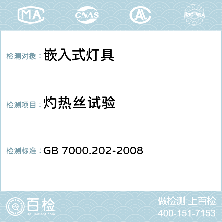 灼热丝试验 灯具 第2-2部分：特殊要求 嵌入式灯具 GB 7000.202-2008 16