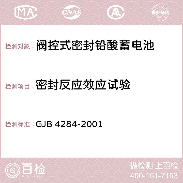 密封反应效应试验 阀控式密封铅酸蓄电池通用规范 GJB 4284-2001 4.9.11