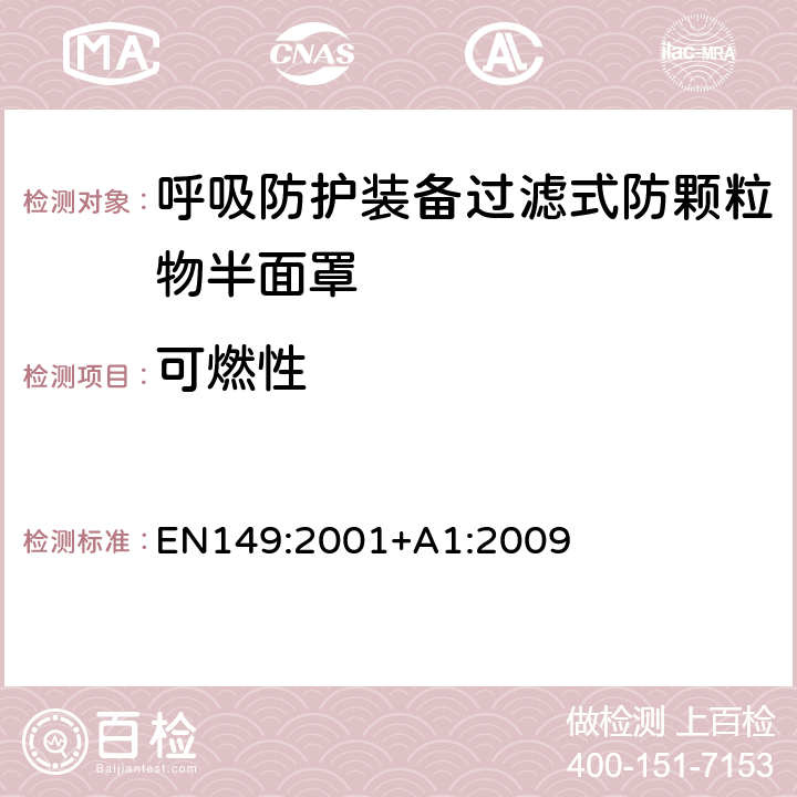 可燃性 呼吸防护装备过滤式防颗粒物半面罩——技术要求、测试方法及标识 EN149:2001+A1:2009 8.6