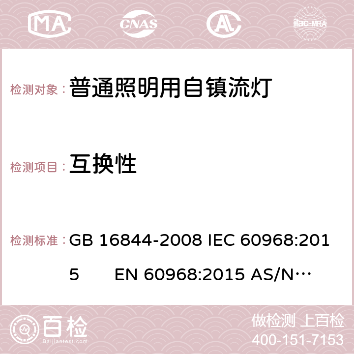 互换性 普通照明用自镇流灯-安全要求 GB 16844-2008 IEC 60968:2015 EN 60968:2015 AS/NZS 60968:2001 5