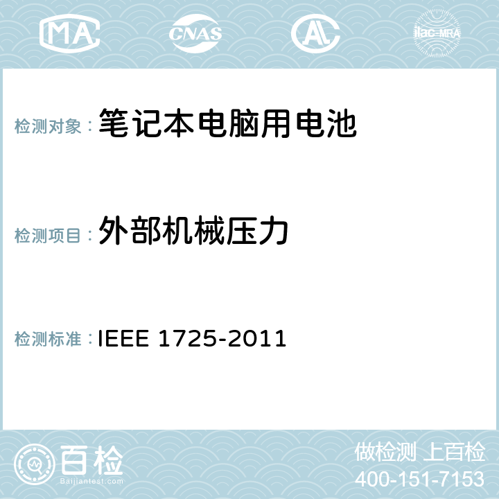 外部机械压力 CTIA符合IEEE 1725电池系统的证明要求 IEEE 1725-2011 5.23