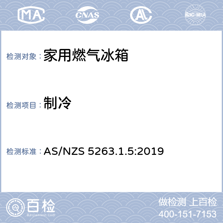 制冷 AS/NZS 5263.1 家用燃气冰箱 .5:2019 5.101