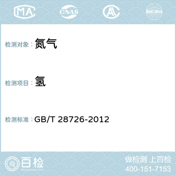氫 氣體分析 氦離子化氣相色譜法 GB/T 28726-2012