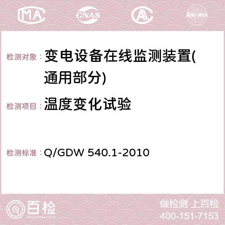温度变化试验 变电设备在线监测装置检验规范 第1部分：通用检验规范 Q/GDW 540.1-2010 4.6.4