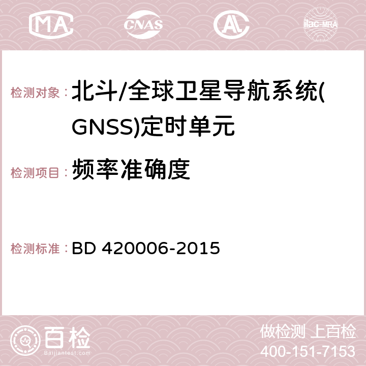 频率准确度 北斗/全球卫星导航系统（GNSS）定时单元性能要求及测试方法 BD 420006-2015 5.6.9.2