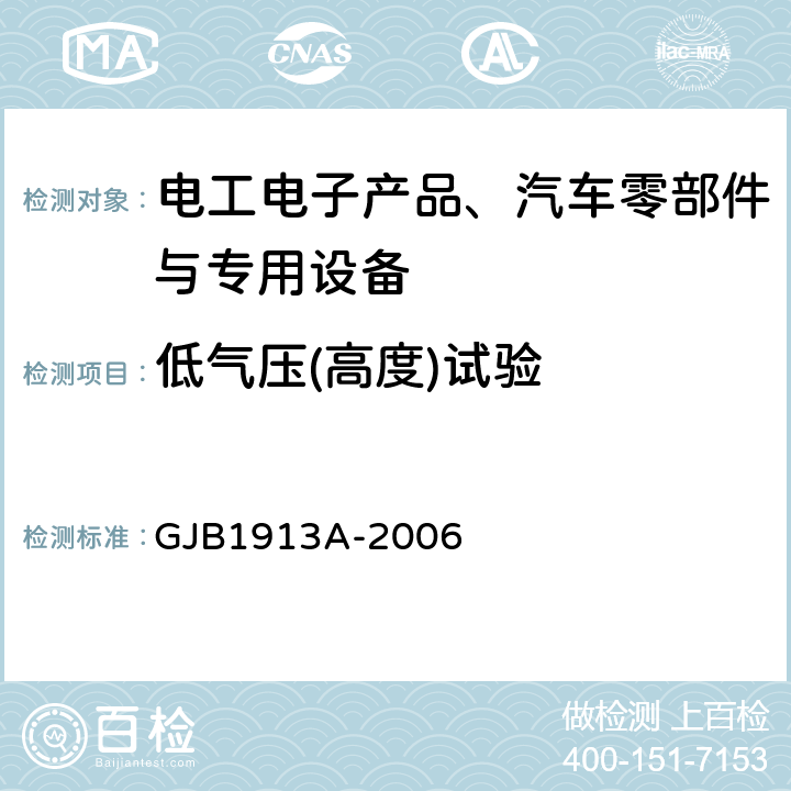 低气压(高度)试验 军用方舱空调设备通用规范 GJB1913A-2006 4.5.2.22