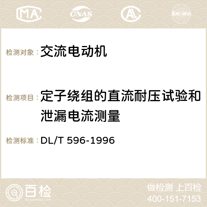 定子绕组的直流耐压试验和泄漏电流测量 电力设备预防性试验规程 DL/T 596-1996 5.4