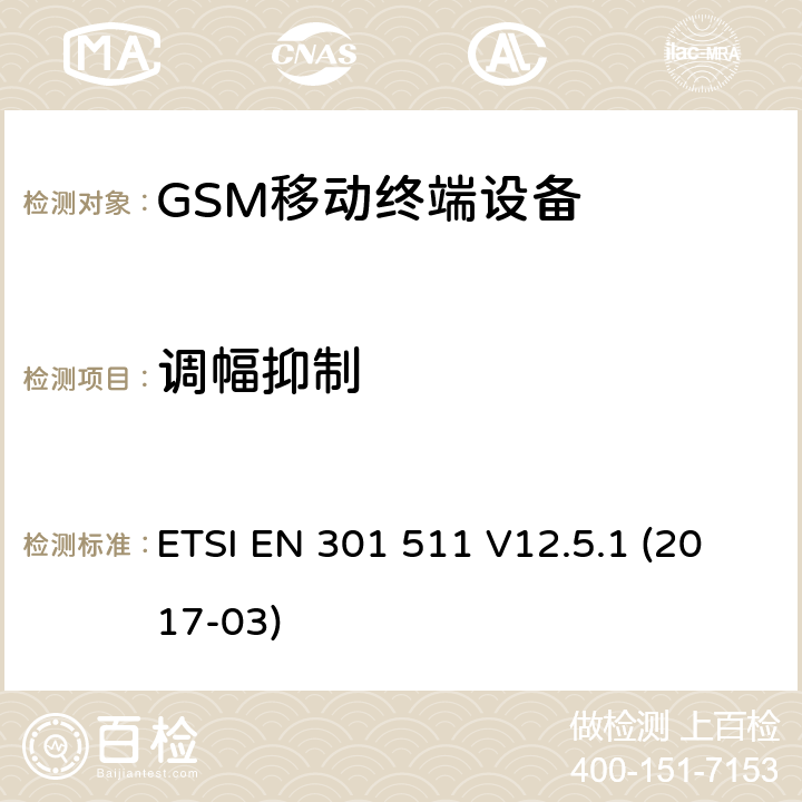 调幅抑制 全球移动通信系统（GSM）;移动电台（MS）设备; ETSI EN 301 511 V12.5.1 (2017-03) 4.2.35